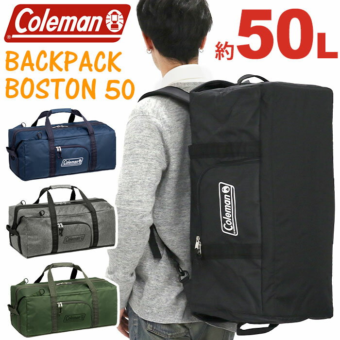 Coleman コールマン ボストンバッグ バックパック ボストン 50 正規品 リュック リュックサック ボストンリュック 2WAY バッグ カバン メンズ レディース 旅行 出張 部活 合宿 修学旅行 ユニセックス 50L BACKPACK BOSTON 50 林間学校 自然学舎