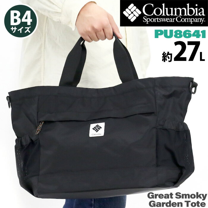 Columbia コロンビア Great Smoky Garden グレートスモーキーガーデン トートバッグ ショルダーバッグ 2WAY 27L トート 手提げ 手持ち 肩掛け 大容量 B4 巾着 撥水 軽量 バッグ かばん メンズ レディース ママ 通学 通勤 おしゃれ 人気 黒 ブラック PU8641