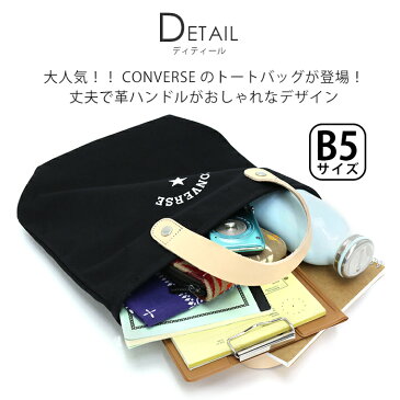 【在庫限りSALE】 コンバース CONVERSE トートバッグ トート キャンバス トート バッグ ミニトート ミニトートバッグ キャンバストートバッグ トートバッグ メンズ レディース 男女兼用 ブラック オフホワイト ベージュ B5 14478400