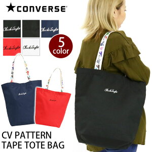 【SALE】 CONVERSE コンバース トートバッグ スタンダードタイプ CV PATTERN TAPE TOTE BAG 14083200 バッグ かばん メンズ レディース 男女兼用 通学 通勤 おしゃれ 人気 A4 軽量