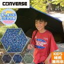 キッズ 折りたたみ傘 コンバース CONVERSE 傘 晴雨兼用 雨傘 日傘 男の子 女の子 折傘 UVカット 折りたたみ 子ども用 折り畳み 手開き ミニ傘 ...