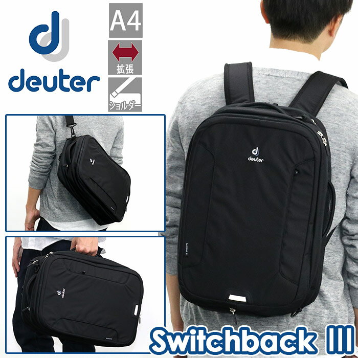 deuter ドイター SWITHBACK 3 正規品 スイッチバック3 ビジネスバッグ メンズ 3way メンズ 通勤 社会人 ビジネス 通勤用 リュック リュックサック バッグ かばん ショルダーバッグ トートバッグ ショルダーベルト付き男性 男の子 16L A4 拡張 エキスパンダブル 20L 4820017