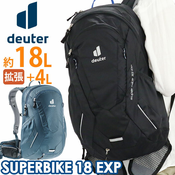 deuter ドイター リュック SUPER BIKE 18 EXP スーパー バイク 18L 正規品 リュックサック デイパック バックパック 黒リュック メンズ レディース 男女兼用 ブラック A4 自転車 バイク ロードバイク サイクリング 旅行 おしゃれ 拡張 D3203121