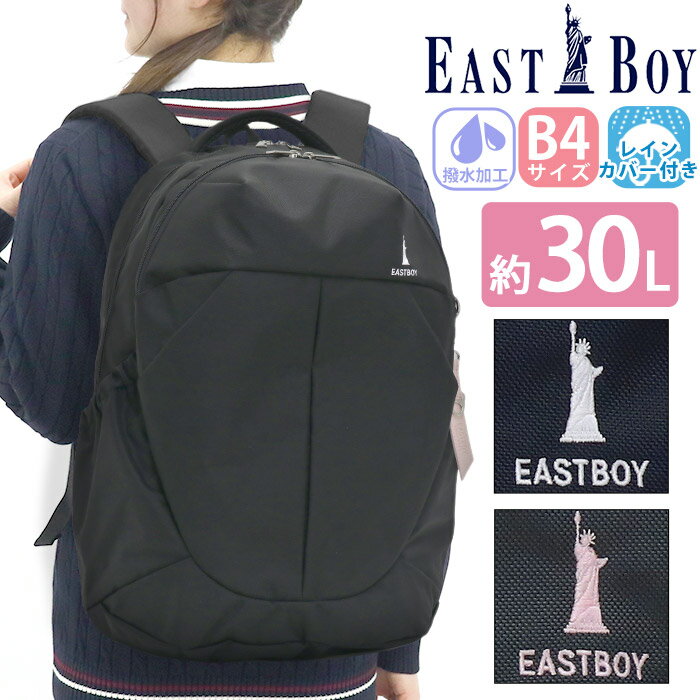 リュック 女の子 30L 大容量 EAST BOY イーストボーイ 女子 通学リュック リュックサック プランタン 通学 学生 女子高生 高校生 A4 B4 学校 スクール バッグ カバン 抗菌 消臭 撥水 タブレット PC 丈夫 レインカバー 人気 女性 EBA29