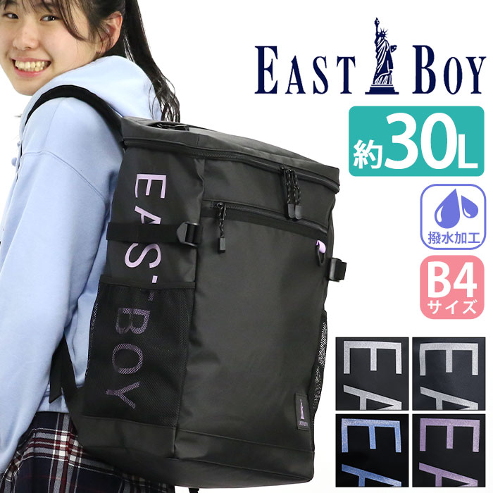 イーストボーイ EAST BOY リュック 通学 大容量 レディース リュックサック デイパック 女の子 女子 女子高生 高校生 学生 スクール スクエア バッグ カバン 部活 旅行 遠足 塾 習い事 学校 黒 軽量 撥水 タブレット PC収納 30L A4 B4 かわいい おしゃれ EBA71