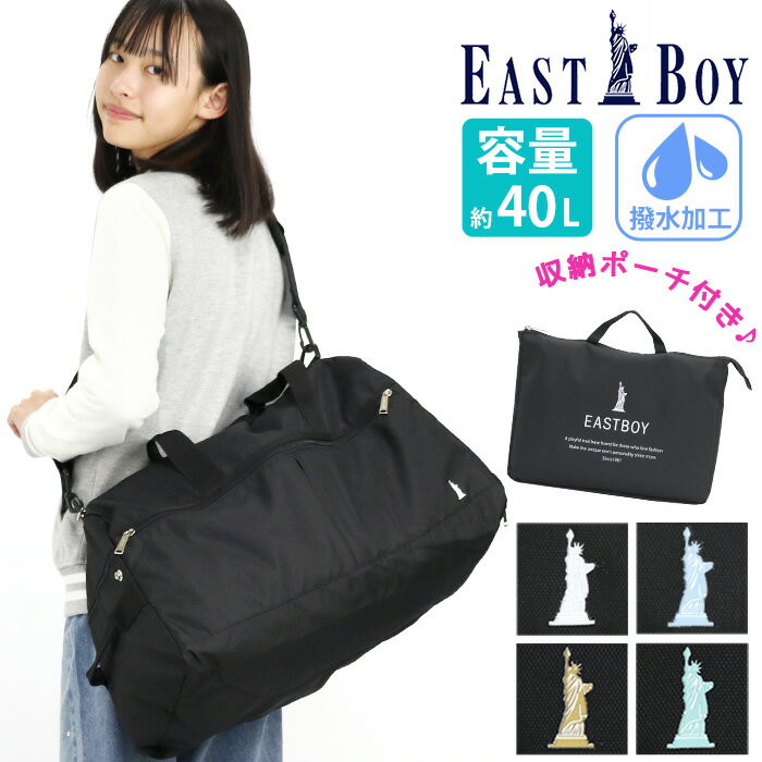 【2/14まで★2人に1人最大全額ポイントバック！エントリー必須！】 イーストボーイ ボストンバッグ EAST BOY 女の子大容量 大容量 40L ボストン ショルダーバッグ 2way ベルト付き 斜めがけ バッグ ショルダーボストン かわいい 黒