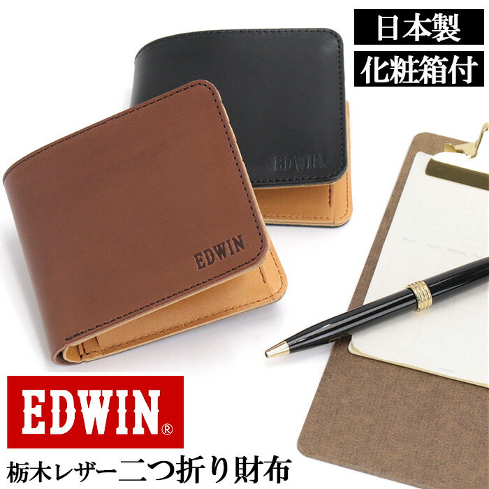 エドウイン 二つ折り財布 メンズ EDWIN 財布 牛革 栃木レザー 姫路レザー 二つ折り 折り財布 折財布 お財布 サイフ ウォレット 男性 男女兼用 シンプル かっこいい 仕事 通勤 コンパクト 小さめ 高級 ブランド財布 黒 ブラック 日本製【CPT】 22269310