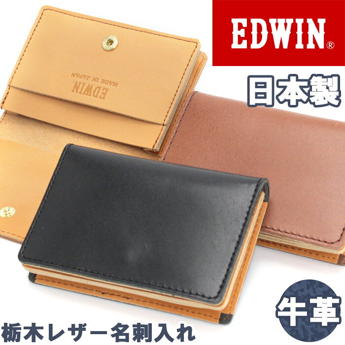ブランドEDWIN エドウインエドウイン（EDWIN）は、デニム素材を中心とした日本のファッションブランド。EDWINというブランド名の由来は、デニム(DENIM)という単語のアルファベットを自由に並べ換え、DENIMから生まれる自由な発想やものづくりへのスピリットという意味が込められています。最近では著名人とのコラボレーションジーンズでも有名です。古着感を出すために手作業によるシェービング加工を用いた「オールドウォッシュ」、着込んだ質感を出すためにジーンズ特殊な石で洗濯する「ストーンウォッシュ」はEDWINが開発した手法です。デザインの特徴としては、ポケットのWのステッチ、EDWINロゴを大きく配した皮ラベルなどが挙げられ、このデザインは1960年代のモデルから引き継がれているデザインです。商品名EDWIN エドウイン ロゴ ブランド 名刺入れ カード入れ パスケース 女子 女性 女性用 レディース レディース用 男子 男性 男性用 メンズ 男女兼用 ビジネスマン サラリーマン 主婦 ママ OL 社会人 有名ブランド 人気ブランド 通勤用 お仕事 ビジネス ビジカジ オシャレ シンプル カジュアル ギフト プレゼント 就職 祝い 小さい 小さめ 小さな 無地 人気の 人気な 流行の シンプル カジュアル 高級感 ファッション お洒落 シンプルな おしゃれな カジュアルな 便利な 20代 30代 40代 50代 60代 使いやすい ブラック 黒色 ブラウン ライトブラウン 茶色 この商品についてジーンズでおなじみの有名人気ブランド『EDWIN (エドウィン)』からコンパクトな本革仕様の名刺入れ誕生！ボタンを開くと、名刺入れ部分に加え、カードポケットが2つ搭載されております。ブランドロゴの型押しもあり。本革（カウレザー）仕様で高級感があり、経年変化も楽しめます。シンプルなデザインで男女ともにお使いいただけます。製品情報■メーカー品番：22269336■カラー：ブラック、ブラウン、ライトブラウン■サイズ：約W11×H8×D2(cm)■素材：牛革■重量：約60g■ポケット：名刺入れ×1、カードポケット×2■関連キーワード：エドウイン 名刺入れ EDWIN 女性用 レディース用 男性用 メンズ用 男女兼用 通勤 社会人 大人 ビジネス ビジネスマン サラリーマン OL 会社 出張 カード入れ コンパクト 無地 高級感 上質 天然素材 本革 牛革 カウレザー 姫路レザー 栃木レザー 日本製 名刺入れ 22269336注意事項掲載の商品画像はモニターの種類・設定等により、実際の商品とは素材感や色味が異なる見え方をする場合があります。入荷時期により商品の仕様が異なる場合がございます。予めご了承ください。メーカー希望小売価格はメーカーサイトに基づいて掲載していますこの商品についてジーンズでおなじみの有名人気ブランド『EDWIN (エドウィン)』からコンパクトな本革仕様の名刺入れ誕生！ボタンを開くと、名刺入れ部分に加え、カードポケットが2つ搭載されております。ブランドロゴの型押しもあり。本革（カウレザー）仕様で高級感があり、経年変化も楽しめます。シンプルなデザインで男女ともにお使いいただけます。製品情報■メーカー品番：22269336■カラー：ブラック、ブラウン、ライトブラウン■サイズ：約W11×H8×D2(cm)■素材：牛革■重量：約60g■ポケット：名刺入れ×1、カードポケット×2■関連キーワード：エドウイン 名刺入れ EDWIN 女性用 レディース用 男性用 メンズ用 男女兼用 通勤 社会人 大人 ビジネス ビジネスマン サラリーマン OL 会社 出張 カード入れ コンパクト 無地 高級感 上質 天然素材 本革 牛革 カウレザー 姫路レザー 栃木レザー 日本製 名刺入れ 22269336ブランドのアイテム一覧を見る ＞＞ファッション雑貨＆小物の一覧を見る ＞＞新着商品の一覧はこちら＞＞