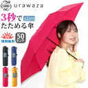 【7/10限定★2人に1人最大全額Pバック!】 傘 折りたたみ傘 晴雨兼用 urawaza slim ウラワザ ムーンバット スリム 3秒でたためる傘 無地 レ...