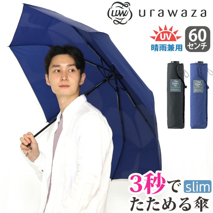 傘 折りたたみ傘 晴雨兼用 urawaza slim ウラワザ スリム ムーンバット 3秒でたためる傘 無地 レディース メンズ UV 雨傘 おりたたみ傘 黒傘 大きめ 撥水 UV 置き傘 手開き カサ エスタ estaa 人気 かさ ブラック 黒 60cm 母の日 31-230-10298-62