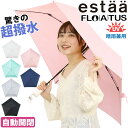 傘 折りたたみ傘 晴雨兼用 estaa エスタ ムーンバット 超撥水傘 FLO(A)TUS 自動開閉 雨傘 日傘 大きめ 無地 レディース メンズ 折りたたみ雨傘 折りたたみ UV 雨具 梅雨 折りたたみ日傘 折畳み傘 コンパクト UVカット 黒 かさ カサ 60cm 31-007-10358-12 母の日