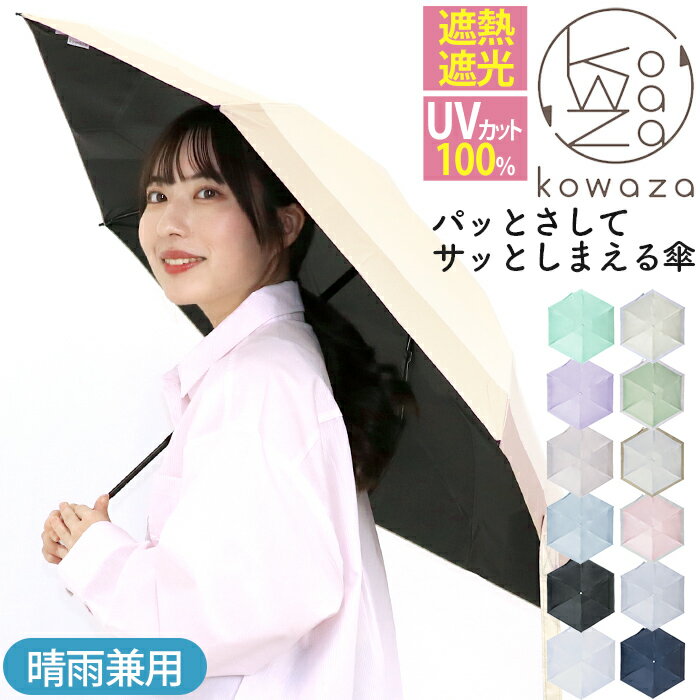 【11/25限定★2人に1人最大全額Pバック!】 日傘 折りたたみ傘 晴雨兼用 urawaza ウラワザ ムーンバット パッとさして、サッとしまえる傘 kowa...