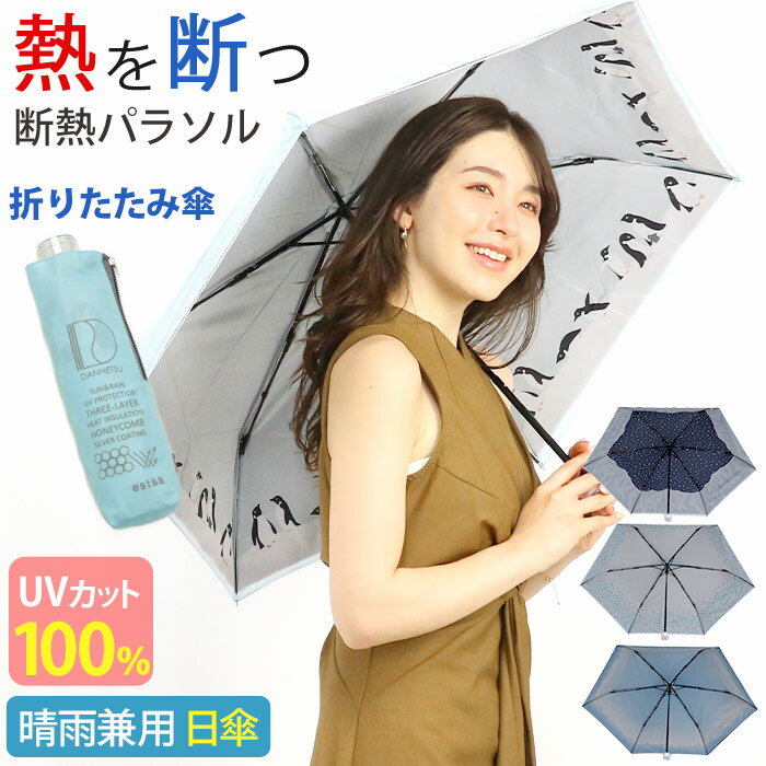 日傘 傘 折りたたみ傘 estaa エスタ ハニカム 断熱パラソル 晴雨兼用 MOONBAT ムーンバット 遮光率100% 涼しい かさ カサ 手動式 UVカット レディース 日除け 雨の日 雨 梅雨 紫外線対策 外出 日焼け対策 通勤 通学 旅行 50cm  ハニカム断熱 折りたたみ傘 50