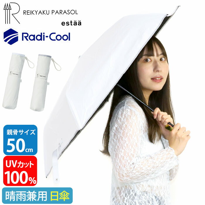 ブランドestaa エスタestaa=フィンランド語で「まもり」の意味。雨や風、気候の変動などから緩やかに身を守りつつ、その状況を受け入れ、楽しむ気分を創出することをコンセプトに、天気と暮らす日常を彩ります。傘を基盤としたライフスタイル全般に喜びをもたらすブランドです。見て、持って、使って、ハッピーになれるモノをお届けします。商品名estaa エスタ RADICOOL 放射冷却 晴雨兼用傘 50cm ホワイト 白 晴雨兼用折り畳み傘 折り畳み レディース傘 メンズ傘 男女兼用 日除け傘 大人気 大人気ブランド 人気ブランド 人気の 人気な 上品な 流行の 便利な シンプルな カジュアルな おしゃれな デイリー デイリーユース デイリー使い タウン タウンユース 普段使い レジャー 街 街用 散歩用 旅行用 お出かけ用 トラベル 週末 遊び持ち運びやすい 無地 お父さん サラリーマン 10代 20代 30代 40代 ギフト プレゼント 贈り物 お祝い ファッション トレンド デザイン アウトドア 仕事 学校 仕事用 学校用 通勤用 通学用 撥水加工 はっ水加工この商品について放射冷却素材「ラディクール（Radi-cool）Tシリーズ」を採用した、遮光100％・UVカット100％の晴雨兼用日傘です。ラディクールは、自然の力だけで物体表面の温度を下げる“放射冷却”の原理を応用した新素材。傘の表面が熱を溜め込むのを防ぎ、内側への熱の伝わりも抑えることで、炎天下でもまるで日陰にいるような涼しさを実現します。電力を使わず環境負荷も少ない次世代の冷却技術として、世界的にも注目されています。その中でもTシリーズは、放射冷却性能を最大限に発揮するハイグレードモデルです。放射冷却生地により、涼しさが長時間続くのが最大の特長。一級遮光生地の日傘と比較した人工太陽照明塔での照射実験では、20分後に表面温度で約10℃もの差が発生。真夏の直射日光下でも快適に過ごせます。遮光率100％・UVカット率100％・UPF50+の厳しい基準をクリアした生地を使用。光・紫外線・熱をしっかり遮断し、眩しさや日焼けを徹底的に防ぎ日中も安心して外出でき、快適に過ごせます。日差しを遮るだけでなく、雨傘としても使用可能。突然の雨でもしっかり身体を守り、季節を問わず活躍します。製品情報■メーカー品番：31-230-30304-05■カラー：ホワイト、ライトグレー■サイズ：[親骨の長さ]：約50cm [全長]：約49.5cm [直径]：約80cm [収納時の全長]：約21.5cm※サイズは目安です。メーカーサイズ参照のものや自社採寸のものがございますので、実際の商品とはやや異なる場合がございます。■素材：ポリエステル100％■重量：約171g■開閉方法：手開き式■関連キーワード：日傘 estaa エスタ REIKYAKU Radi-Cool 傘 折りたたみ傘 晴雨兼用 MOONBAT ムーンバット 放射冷却日傘 遮光率100% 涼しい かさ カサ 手動式 UVカット レディース メンズ ユニセックス 日除け 梅雨 紫外線対策 外出 日焼け対策 通勤 通学 旅行 50cm注意事項掲載の商品画像はモニターの種類・設定等により、実際の商品とは素材感や色味が異なる見え方をする場合があります。入荷時期により商品の仕様が異なる場合がございます。予めご了承ください。メーカー希望小売価格はメーカーサイトに基づいて掲載しています使用スタイル例≪通学≫≪通勤≫≪旅行・レジャー≫≪スポーツ・ジム≫≪アウトドア≫こんな方へ≪男性≫≪女性≫≪中学生≫≪高校生≫≪大学生〜≫≪カジュアル≫≪シンプル≫商品の特徴≪防水・撥水≫カラー・柄区分≪ホワイト≫この商品について放射冷却素材「ラディクール（Radi-cool）Tシリーズ」を採用した、遮光100％・UVカット100％の晴雨兼用日傘です。ラディクールは、自然の力だけで物体表面の温度を下げる“放射冷却”の原理を応用した新素材。傘の表面が熱を溜め込むのを防ぎ、内側への熱の伝わりも抑えることで、炎天下でもまるで日陰にいるような涼しさを実現します。電力を使わず環境負荷も少ない次世代の冷却技術として、世界的にも注目されています。その中でもTシリーズは、放射冷却性能を最大限に発揮するハイグレードモデルです。放射冷却生地により、涼しさが長時間続くのが最大の特長。一級遮光生地の日傘と比較した人工太陽照明塔での照射実験では、20分後に表面温度で約10℃もの差が発生。真夏の直射日光下でも快適に過ごせます。遮光率100％・UVカット率100％・UPF50+の厳しい基準をクリアした生地を使用。光・紫外線・熱をしっかり遮断し、眩しさや日焼けを徹底的に防ぎ日中も安心して外出でき、快適に過ごせます。日差しを遮るだけでなく、雨傘としても使用可能。突然の雨でもしっかり身体を守り、季節を問わず活躍します。製品情報■メーカー品番：31-230-30304-05■カラー：ホワイト、ライトグレー■サイズ：[親骨の長さ]：約50cm [全長]：約49.5cm [直径]：約80cm [収納時の全長]：約21.5cm※サイズは目安です。メーカーサイズ参照のものや自社採寸のものがございますので、実際の商品とはやや異なる場合がございます。■素材：ポリエステル100％■重量：約171g■開閉方法：手開き式■関連キーワード：日傘 estaa エスタ REIKYAKU Radi-Cool 傘 折りたたみ傘 晴雨兼用 MOONBAT ムーンバット 放射冷却日傘 遮光率100% 涼しい かさ カサ 手動式 UVカット レディース メンズ ユニセックス 日除け 梅雨 紫外線対策 外出 日焼け対策 通勤 通学 旅行 50cm新着商品の一覧はこちら＞＞レイングッズの一覧を見る＞＞ブランドのアイテム一覧を見る ＞＞