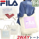 フィラ トートバッグ FILA レディース メンズ 男女兼用 A4 B4 通勤用 通学用 中学生 高校生 大学生 社会人 かばん 鞄 手持ちバッグ 肩掛けバッグ...