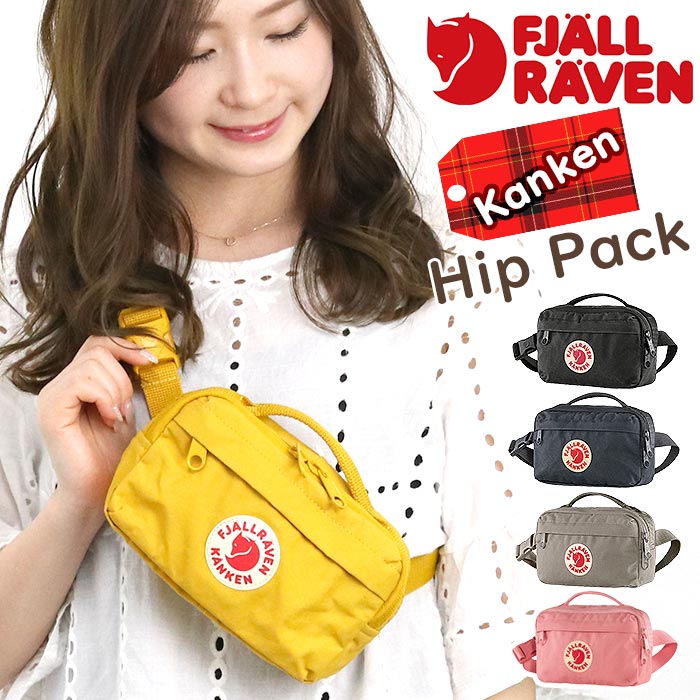 ウエストバッグ FJALLRAVEN フェールラーベン ヒップポーチ ヒップパック 正規品 Kanken カンケン ウエスト バッグ 斜め掛けバッグ ワンショルダーバッグ メンズ レディース ブラック 男女兼用 高校生 大学生 通勤 通学 人気 Hip Pack 23796