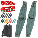 ショルダーパッド FJALLRAVEN フェールラーベン Kanken Shoulder Pads カンケン ショルダー パッド ベルトパッド リュックベルト ストラップパッド ショルダーストラップ リュック バックパック アクセサリ カジュアル カンケンミニ 負担軽減 ベルトクッション 23505