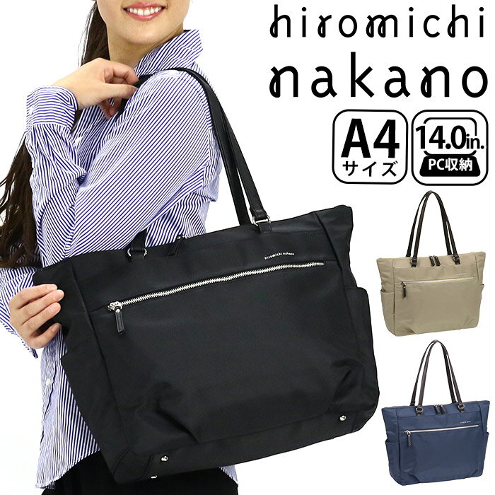 【SALE】 ヒロミチナカノ ビジネストート hiromichi nakano レディース 正規品 アイディール 女性 ビジネス ビジネスバッグ 通勤 トートバッグ トート ショルダーバッグ きれいめ 通勤用 仕事用 黒 バッグ A4 かばん 出張 旅行 タウンユース 14インチ PC対応 17267