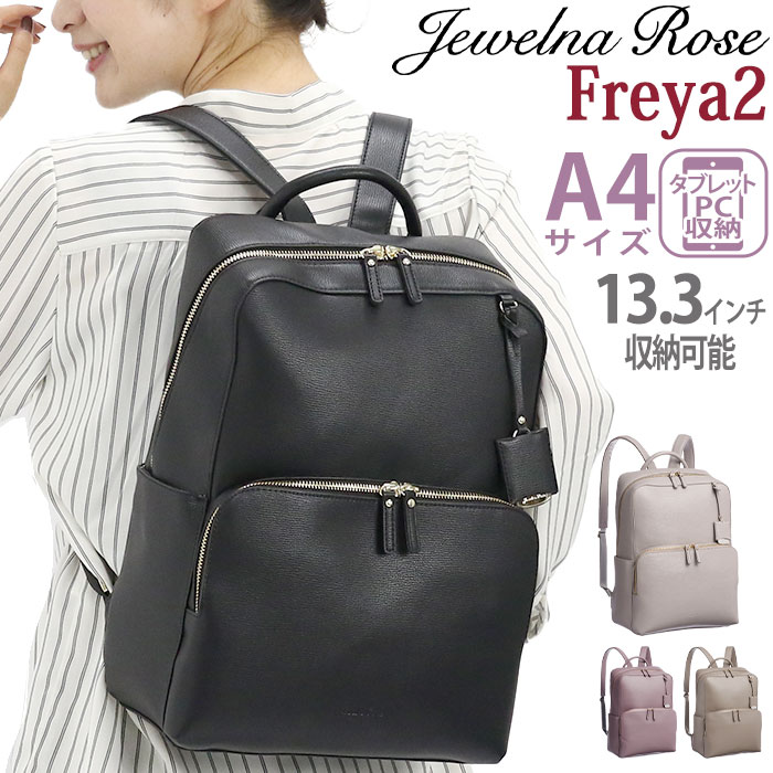 ジュエルナローズ マザーズリュック リュック レディース Jewelna Rose ジュエルナローズ正規品 フレイヤ2 Freya2 ビジネスリュック ビジネス ビジネスバッグ きれいめ A4 PC収納 13.3インチ PC対応 タブレット リュックサック 通勤 かばん おしゃれ 黒 バッグ 通勤用 お仕事バッグ 16126