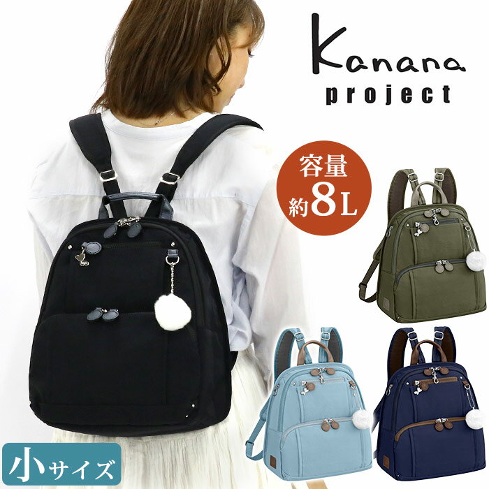 リュック レディース Kanana project カナナ プロジェクト フリーウェイ 小さめ 旅行 おしゃれ カジュアル 大人 カナナリュック リュックサック タウンリュック ミステリーハンター 散策 お出かけ デイリー トラベル 機能的 ミセス ママ 女性 ブラック 8L B5 62101