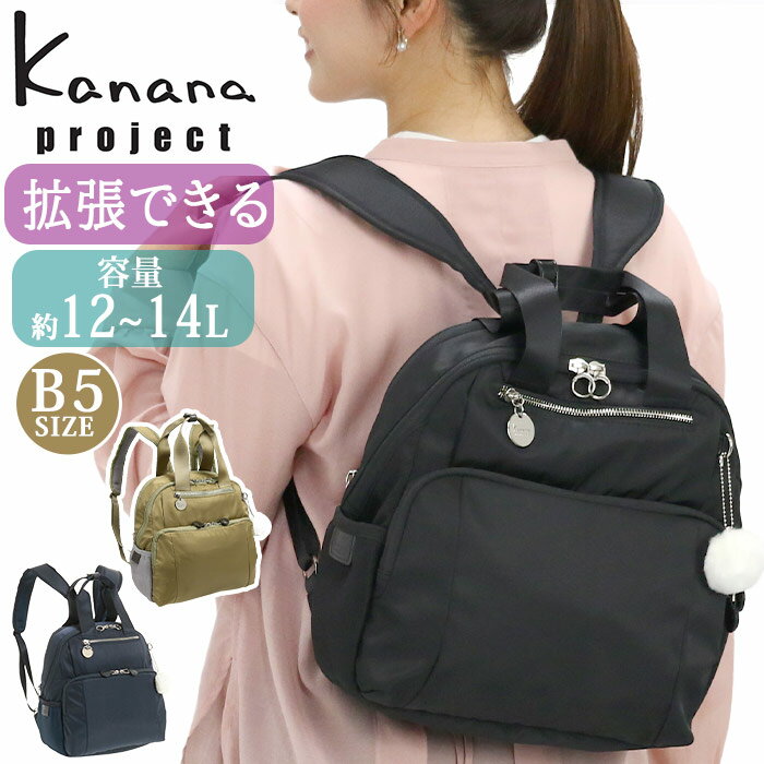 カナナ 【SALE】 カナナ プロジェクト リュック Kanana project レディース カナナワンデイパック リュックサック カナナリュック ママリュック 大人 カジュアル 黒 通勤 おしゃれ 女性 拡張 エキスパンダブル 旅行 トラベル 日帰り 1泊 ミステリーハンター 散策 お出かけ B5 31641