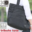 karrimor カリマー トートバッグ tribute tote 正規品 トート 手提げ 大容量 32L A4 B4 メンズ レディース 男女兼用 ママバッグ 機能的 通学 通勤 黒 ビジネス タブレットPC収納 丈夫 おしゃれ 大人 学生 大学生 トリビュート トート