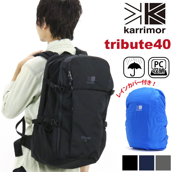 カリマー リュック メンズ karrimor tribute 40 カリマー トリビュート 40L リュック 正規品 リュックサック デイパック バックパック 40L メンズ レディース 男女兼用 A4 B4 大容量 旅行 ビジネス 機能的 通学 通勤 タブレットPC収納 レインカバー付き 黒リュック 大きめ