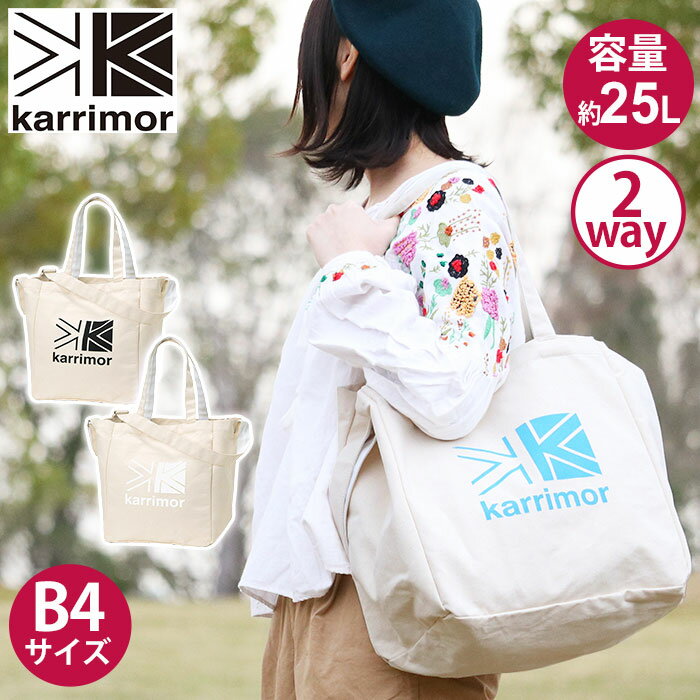 【SALE】 トート karrimor カリマー cotton tote トートバッグ ショルダーバッグ 正規品 メンズ レディース 男女兼用 かばん シンプル 人気 おしゃれ 2WAY ママバッグ A4 B4 25L 大きめ コットン トート ショルダートート エコバッグ