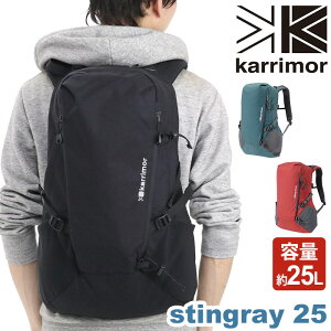 【SALE】 リュック karrimor カリマー stingray 25 正規品 リュックサック デイパック バックパック ザック 25L メンズ レディース 男女兼用 バッグ ユニセックス かばん ハーネス 軽量 旅行 登山 ハイキング ウエストベルト 機能的 通学 通勤 スティングレー25