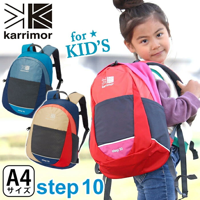 楽天バッグ リュック 財布のベレッツァリュック キッズ 女の子 男の子 karrimor カリマー step 10 正規品 子供 リュックサック キッズバッグ バッグ デイパック バックパック 女子 男子 キッズリュックサック 幼稚園 保育園 通園