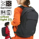 karrimor カリマー リュック urban light 23 正規品 メンズ レディース 男女兼用 リュックサック デイパック バックパック 23L A4 B4 タブレット ノートPC 通勤 通学 丈夫 おしゃれ 街 都会的 学生 大人 人気 ブランド アーバンライト23