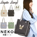 レガートラルゴ トートバッグ LegatoLargo NEKO刺繍 A4トートバッグ 猫モチーフ 手提げ 手持ち 肩掛け トート バッグ かばん A4 おしゃれ かわいい ネコ スクエア型 通勤 通学 軽量 女子 大人 お出掛け レッスンバッグ LI-V0163