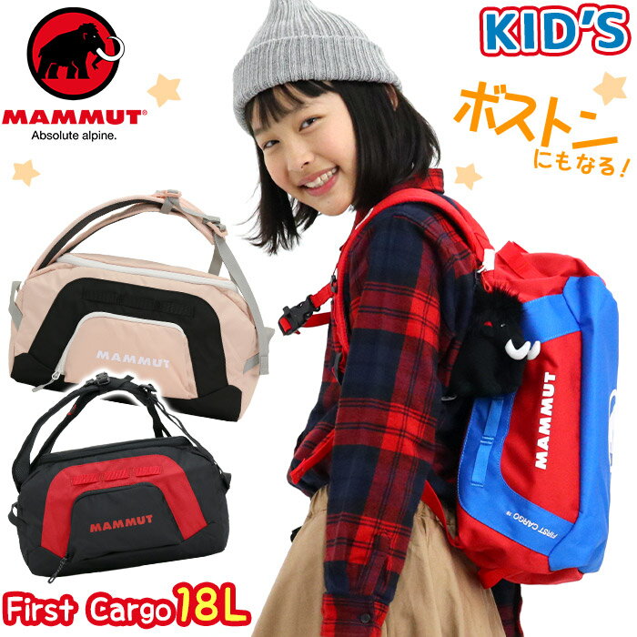 キッズ ボストンリュック マムート MAMMUT 2way キッズバッグ 子供用リュック 正規品 リュック 子供 キッズリュック ボストンバッグ リュックサック デイパック ダッフルバッグ B5 男の子 女の子 幼児 低学年 中学年 軽量 ファースト フィルスト カーゴ First Cargo 18L