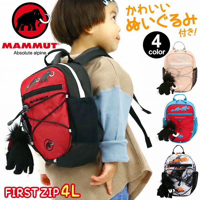 MAMMUT マムート リュック キッズ 4L 正規品 子供 リュックサック ハーネス キッズバッグ キッズリュックサック キッズリュック デイパック バックパック こども baby ベビー バッグ かばん 男…