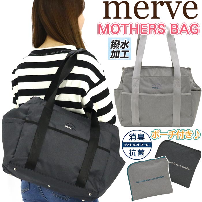 商品名merve メルヴェ 大きめ 大荷物 カバン 2way 2WAYショルダーバッグ 育児 育児バッグ 育児用バッグ 肩掛けバッグ 斜め掛けバッグ 人気ブランド 人気の 流行の 便利な オシャレ カジュアルな デイリー デイリー使い タウン 普段使い A4サイズ B4サイズ 女性 男性 大人カジュアル きれいめカジュアル 赤ちゃん ミルク 母 ママ ママ用バッグ パパ用バッグ 子育て おじいちゃん おばあちゃん 夫婦 おしゃれな シンプルな 仕事 通勤 大人 レジャー アウトドア トラベル お出かけ用 週末 遊び 散歩用 旅行用 鞄 10代 20代 30代 40代 レディース用 メンズ用 ユニセックス 軽量 多機能 プレゼント ギフト はっ水 グレー 灰色 消臭効果 抗菌作用 サイドポケット 収納ポケット 多い たくさん 丈夫な ロゴ シンプル 無地 ポリエステルこの商品について子育て中のデザイナーが企画した、子育てにぴったりなmerveのエトワルシリーズが新登場！快適に使用できる機能が充実したマザーズバッグです。なんといっても最大の特徴は、ママさん達の必需品専用の部屋が備え付けられていること。前面のマチ付きファスナーポケットには、かさばるオムツとおしりふきの収納にピッタリ！背面にはサッと取り出したい母子手帳や貴重品を。メインルームには哺乳瓶やマグの収納に便利な、保冷保温機能が付いたポケットを装備。実用性と収納力を兼ね備えた作りになっています。作りだけでなく、生地にも撥水加工を施したポリエステルを使っている為、汚れにくく、また汚れてもさっと拭きとるだけでお手入れ楽チン♪ また、本体付属のポーチには、消臭・抗菌機能のあるデオドラントラベルを内蔵。使用済みのオムツや、代えの子ども靴など、汚れて他の物とは一緒に入れておきたくないなという物を入れておくのに便利。長さ調節＆取り外し可能のショルダーベルト付きで、肩掛け・トートバッグとしてはもちろんショルダーバッグとしてもお使いいただけます。おしゃれで、子育てに使いやすいよう設計されたバッグは、子育て中のママとパパだけでなく、お孫さんが可愛いおじいちゃんやおばあちゃんにもオススメ！忘れ物ゼロ、整理整頓できる高機能バッグは、子供連れのお出かけの強い味方になること間違いなし。製品情報■メーカー品番：MV001■カラー：ブラック、グレー■サイズ：約W37×H33×D18(cm)※メーカー参照■素材：ポリエステル■重量：約800g■ポケット：(外)×5(インナーポケット有り) (内)×7■付属：ポーチ■関連キーワード：母の日 母の日プレゼント 母の日ギフト お母さん 感謝 気持ち 送料無料 消臭ポーチ付き マザーズ バッグ 2WAY ショルダートート ショルダー お母さん お父さん 育児 収納 保冷 保温 抗菌 男女兼用 おでかけ 旅行 可愛い ブラック かばん 人気注意事項掲載の商品画像はモニターの種類・設定等により、実際の商品とは素材感や色味が異なる見え方をする場合があります。入荷時期により商品の仕様が異なる場合がございます。予めご了承ください。メーカー希望小売価格はメーカーサイトに基づいて掲載しています使用スタイル例≪ママバッグ≫≪旅行・レジャー≫≪ファッション≫こんな方へ≪女性≫≪家族で使える≫≪カジュアル≫≪かわいい≫≪ナチュラル≫商品の特徴≪トートバッグ≫≪大容量≫≪2WAY≫≪A4サイズ≫≪B4サイズ≫カラー・柄区分≪ブラック≫≪グレー≫子育て中のデザイナーが企画した、子育てにぴったりなmerveのエトワルシリーズが新登場！快適に使用できる機能が充実したマザーズバッグです。なんといっても最大の特徴は、ママさん達の必需品専用の部屋が備え付けられていること。前面のマチ付きファスナーポケットには、かさばるオムツとおしりふきの収納にピッタリ！背面にはサッと取り出したい母子手帳や貴重品を。メインルームには哺乳瓶やマグの収納に便利な、保冷保温機能が付いたポケットを装備。実用性と収納力を兼ね備えた作りになっています。作りだけでなく、生地にも撥水加工を施したポリエステルを使っている為、汚れにくく、また汚れてもさっと拭きとるだけでお手入れ楽チン♪ また、本体付属のポーチには、消臭・抗菌機能のあるデオドラントラベルを内蔵。使用済みのオムツや、代えの子ども靴など、汚れて他の物とは一緒に入れておきたくないなという物を入れておくのに便利。長さ調節＆取り外し可能のショルダーベルト付きで、肩掛け・トートバッグとしてはもちろんショルダーバッグとしてもお使いいただけます。おしゃれで、子育てに使いやすいよう設計されたバッグは、子育て中のママとパパだけでなく、お孫さんが可愛いおじいちゃんやおばあちゃんにもオススメ！忘れ物ゼロ、整理整頓できる高機能バッグは、子供連れのお出かけの強い味方になること間違いなし。この商品について子育て中のデザイナーが企画した、子育てにぴったりなmerveのエトワルシリーズが新登場！快適に使用できる機能が充実したマザーズバッグです。なんといっても最大の特徴は、ママさん達の必需品専用の部屋が備え付けられていること。前面のマチ付きファスナーポケットには、かさばるオムツとおしりふきの収納にピッタリ！背面にはサッと取り出したい母子手帳や貴重品を。メインルームには哺乳瓶やマグの収納に便利な、保冷保温機能が付いたポケットを装備。実用性と収納力を兼ね備えた作りになっています。作りだけでなく、生地にも撥水加工を施したポリエステルを使っている為、汚れにくく、また汚れてもさっと拭きとるだけでお手入れ楽チン♪ また、本体付属のポーチには、消臭・抗菌機能のあるデオドラントラベルを内蔵。使用済みのオムツや、代えの子ども靴など、汚れて他の物とは一緒に入れておきたくないなという物を入れておくのに便利。長さ調節＆取り外し可能のショルダーベルト付きで、肩掛け・トートバッグとしてはもちろんショルダーバッグとしてもお使いいただけます。おしゃれで、子育てに使いやすいよう設計されたバッグは、子育て中のママとパパだけでなく、お孫さんが可愛いおじいちゃんやおばあちゃんにもオススメ！忘れ物ゼロ、整理整頓できる高機能バッグは、子供連れのお出かけの強い味方になること間違いなし。製品情報■メーカー品番：MV001■カラー：ブラック、グレー■サイズ：約W37×H33×D18(cm)※メーカー参照■素材：ポリエステル■重量：約800g■ポケット：(外)×5(インナーポケット有り) (内)×7■付属：ポーチ■関連キーワード：送料無料 消臭ポーチ付き マザーズ バッグ 2WAY ショルダートート ショルダー お母さん お父さん 育児 収納 保冷 保温 抗菌 男女兼用 おでかけ 旅行 可愛い ブラック かばん 人気