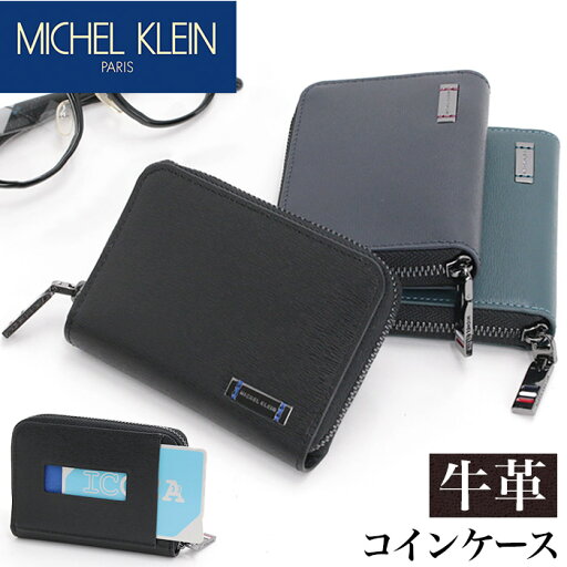 【5/10限定★2人に1人最大全額Pバック!】 ミッシェルクラン 財布 MICHEL KLEIN 小銭入れ コインケース コンパクト ウォレット お財布 大人 男性 小さめ ICカード入れ メンズ財布 ビジネス 大人 かっこいい おしゃれ シンプル 人気 黒 革財布 牛革 本革 【5/10限定★2人に1人最大全額Pバック!】 ミッシェルクラン 財布 MICHEL KLEIN 小銭入れ コインケース コンパクト ウォレット お財布 大人 男性 小さめ ICカード入れ メンズ財布 ビジネス 大人 かっこいい おしゃれ シンプル 人気 黒 革財布 牛革 本革