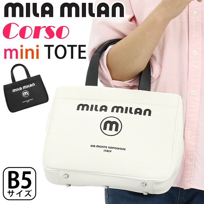 ミラミラン トートバッグ mila milan メンズ レディース Corso コルソ ミニトートバッグ 手持ち 手持ち鞄 男女兼用 きれいめ シンプル 大人 カジュアル 旅行 スポーティー ブラック ホワイト B5 軽量 デイリー 通勤 お出かけ 散歩 タウン ゴルフ 250501