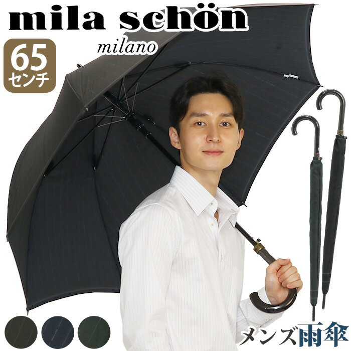 傘 長傘 メンズ ミラショーン mila schon メンズ傘 耐風傘 雨傘 雨の日 梅雨 雨具 折れにくい傘 ロング傘 長い傘 ストライプ アンティーク 上品 高級感 耐風 丈夫 頑丈 男性 ブラック 黒 65cm 通勤 撥水 8本骨 ムーンバット かさ カサ 21-062-10042-03
