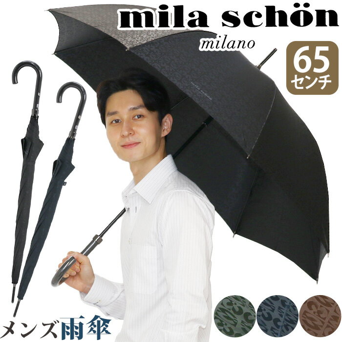 傘 長傘 メンズ ミラショーン mila schon 雨傘 耐風傘 雨の日 梅雨 雨具 折れにくい傘 ロング傘 長い傘 モノグラム ロゴジャガード エレガント 上品 高級感 耐風 丈夫 頑丈 男性 かさ カサ 65cm 撥水 ワンタッチ 大きめ ムーンバット 21-062-10044-03