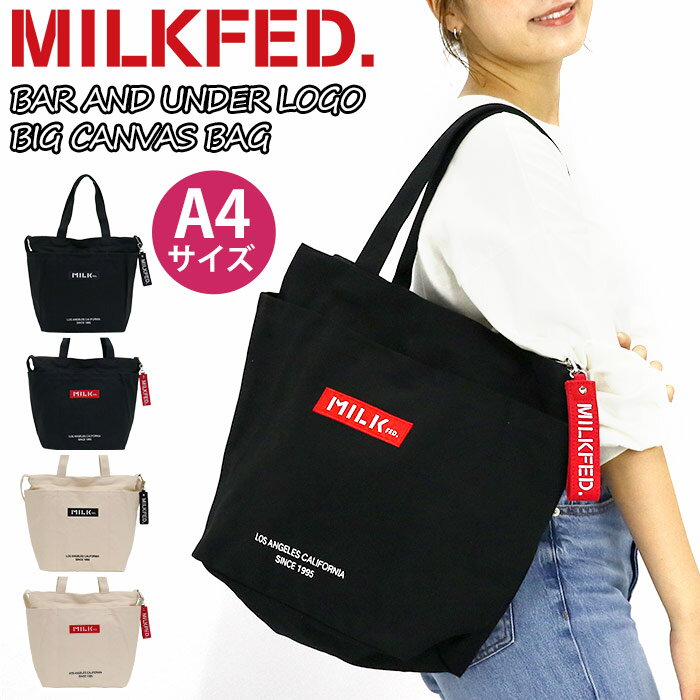 【10％OFFクーポン】【SALE】 ショルダーバッグ レディース MILK FED. ミルクフェド トート トートバッグ ショルダー 女の子 女子 女性 通勤 通学 黒 A4 BAR AND UNDER LOGO BIG CANVAS BAG