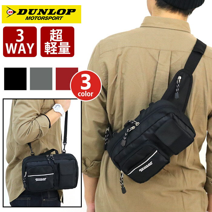 ウエストバッグ ダンロップ モータースポーツ DUNLOP MOTORSPORT ウエストポーチ メンズ ヨコ型 ワンショルダー ボディバッグ ボディーバッグ ヒップバッグ ショルダー バッグ 2WAY 3WAY 軽量 2DP8230WP mmt-dunlop-004