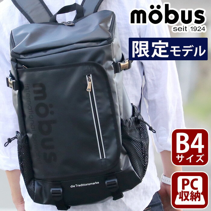 【 限定モデル 】 リュック メンズ mobus モーブス リュックサック 通学 通勤 デイパック 黒 ターポリン 男性 かっこいい 男女兼用 レディース バッグ スクエア box ボックス型 通学用 A4 B4 ビジネス 学生 大人 タブレット PC 丈夫 はっ水 防水 撥水 20L MBXPG504