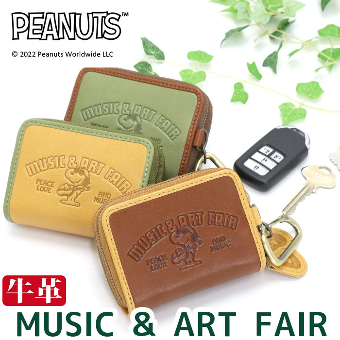 キーケース レディース メンズ PEANUTS ピーナッツ SNOOPY スヌーピー MUSIC & ART FAIR 本革 キー 鍵 鍵入れ スマートキー キーホルダー カラビナ付き ラウンドファスナー コンパクト 丈夫 可愛い 便利 おしゃれ デイリー お出かけ 車 73361 【CPT】