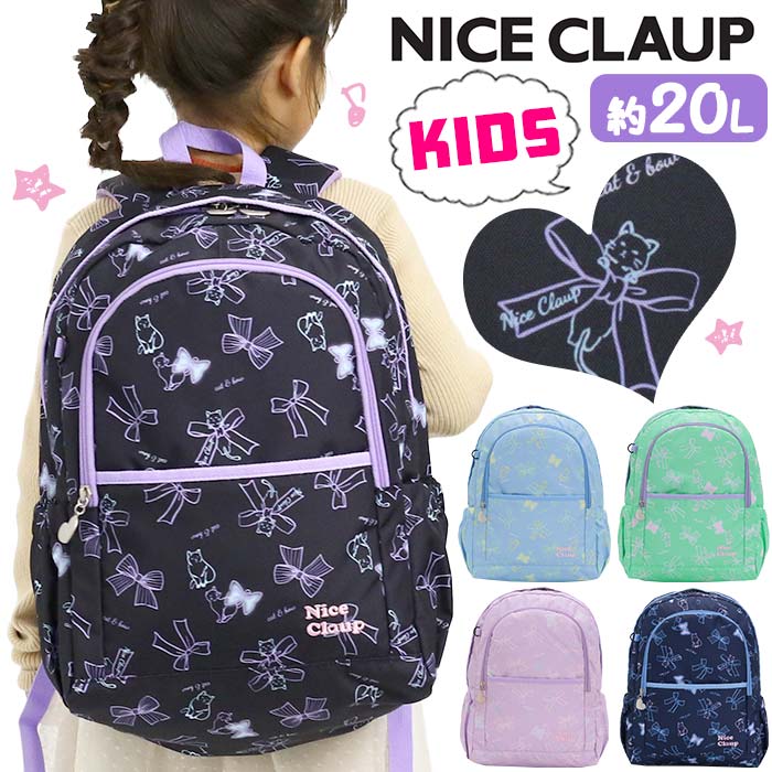 リュック ナイスクラップ キッズリュック NICE CLAUP 20L 子供リュック ハーネス付き ジュニア リュックサック 小学生 女の子 かわいい ハート 通学 学童 習い事 塾 塾リュク プレゼント 入学 バッグ お祝い おしゃれ 女児 女子 A4 遠足 かばん かわいい NC355