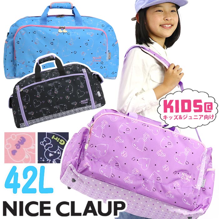 NICE CLAUP ナイスクラップ キッズボストンバッグ ボストンバッグ ショルダー付き ジュニア 女の子 ハート リボン かわいい 42L NC358