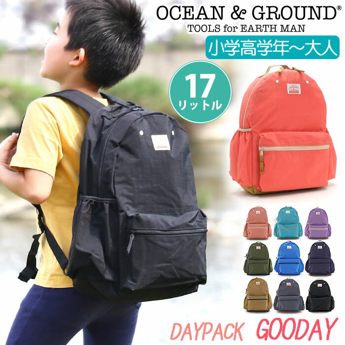 【人気カラー再入荷！】 オーシャンアンドグラウンド リュック キッズ 女の子 OCEAN ＆ GROUND 子供 デイパック グッデイ DAYPACK GOODAY キッズリュック Lサイズ こども リュックサック レディース メンズ 子供用 男の子 A4 通学 小学生 高学年 旅行 17L 1215151