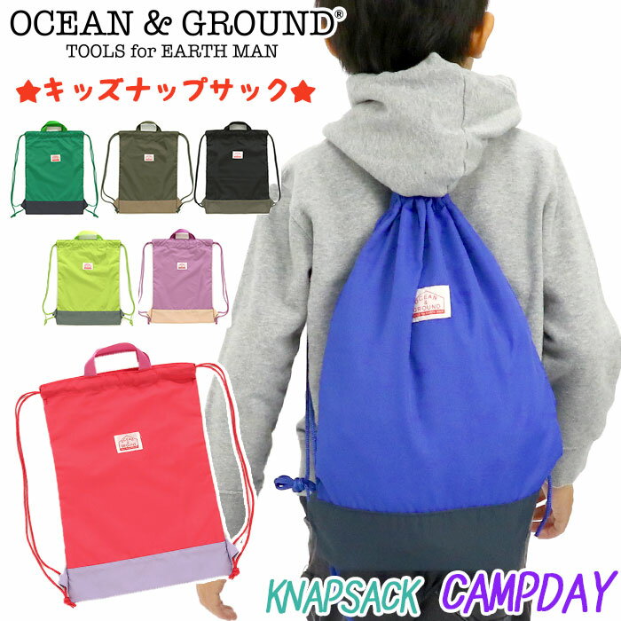 ナップサック キッズ Ocean＆Ground 女の子 男の子 オーシャンアンドグラウンド 子供 キャンプデイ CAMP DAY キッズリュック こども サブリュック 体操服入れ 巾着リュック 男子 女子 幼稚園 小学校 通園 通学 小学生 低学年 遠足 旅行 B5 1215013 【NKP】