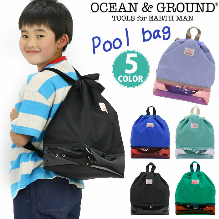 プールバッグ オーシャンアンドグラウンド OCEAN ＆ GROUND ビニールバッグ スイムバッグ ビーチバッグ プール 水泳 スイミング 水泳バッグ キッズ プールカバン こども 幼稚園 保育園 バッグ カバン ナップサック リュック スイミングバッグ 低学年 男の子 女の子 1335803