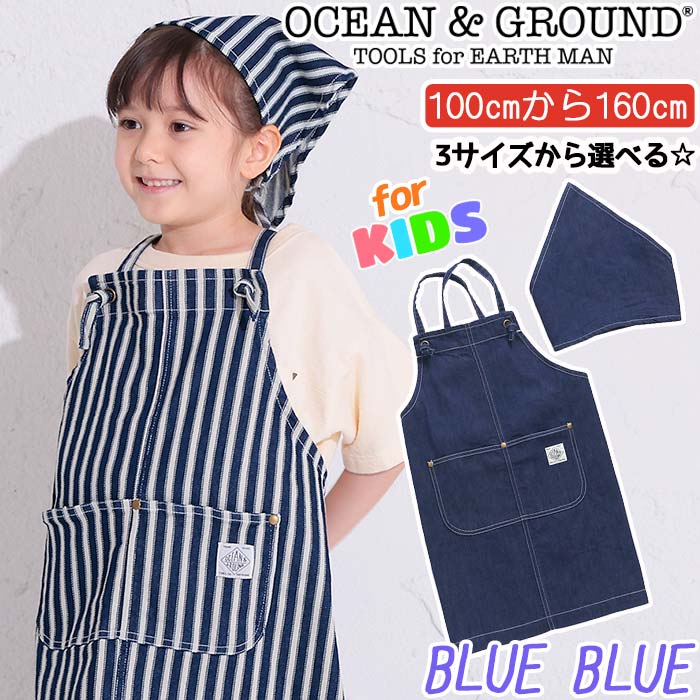 オーシャンアンドグラウンド エプロン キッズ 女の子 男の子 OCEAN ＆ GROUND 子供 エプロンセット BLUE BLUE ブルーブルー 三角巾 こども用 給食 家庭科