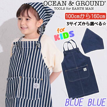 オーシャンアンドグラウンド エプロン キッズ 女の子 男の子 OCEAN ＆ GROUND 子供 エプロンセット BLUE BLUE ブルーブルー 三角巾 こども用 給食 家庭科 調理実習 クッキング 料理 調理 幼稚園 保育園 小学生 低学年 中学年 高学年 女子 男子 入学 入園 1218001 【NKP】